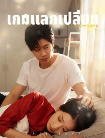 เกมแลกเปลี่ยน