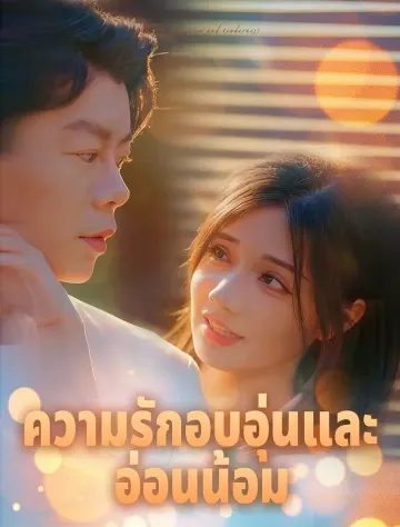 ความรักอันอบอุ่นและความอ่อนโยน