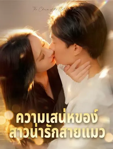 เสน่ห์ของสาวแคทวูแมนแสนสวย