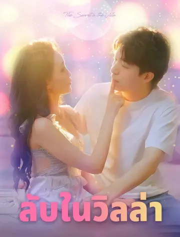 ความลับในวิลล่า