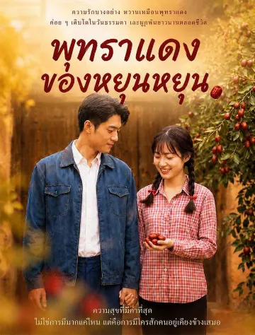 พุทราแดงของหยุนหยุน