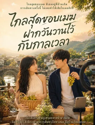 ไกลสุดขอบเมฆ ฝากวันวานไว้กับกาลเวลา