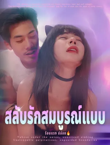 สลับรักสมบูรณ์แบบ