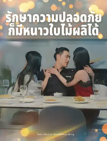 ฤดูใบไม้ผลิของยามรักษาความปลอดภัย