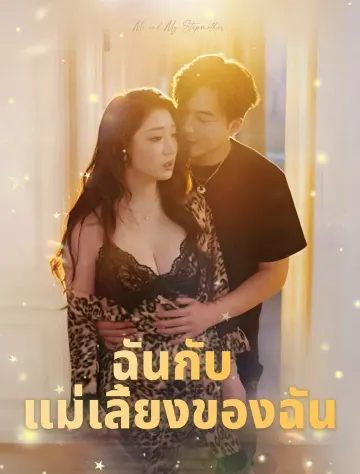 ฉันกับแม่เลี้ยงของฉัน