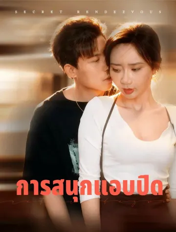 ความปรารถนาที่ขโมยมา