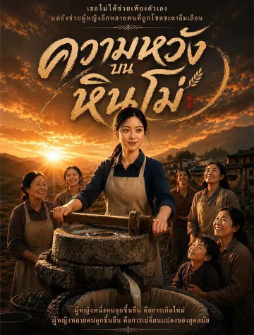 ความหวังบนหินโม่