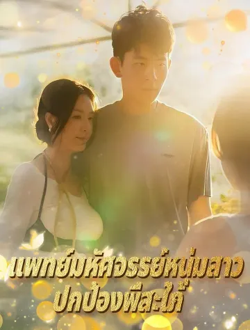 ผู้พิทักษ์น้องสะใภ้ หมอน้อยผู้เปี่ยมด้วยคุณธรรม