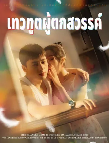 เทวานักตกสวรรค์