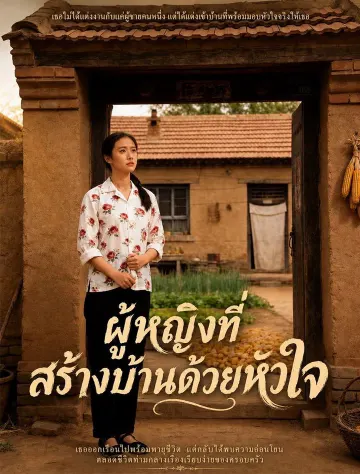 ผู้หญิงที่สร้างบ้านด้วยหัวใจ