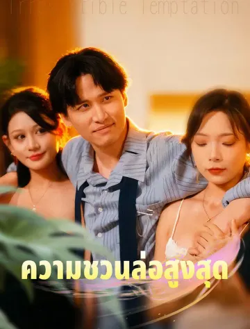 การล่อลวงขั้นสุดยอด