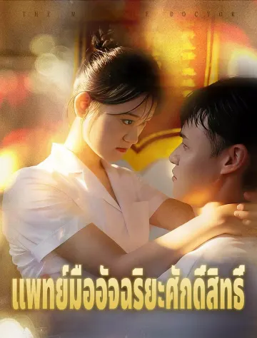 หมอรักษาปาฏิหาริย์