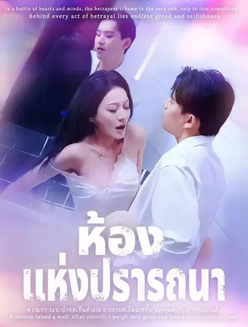 ห้องแห่งปรารถนา