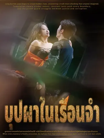 บุปผาในเรือนจำ
