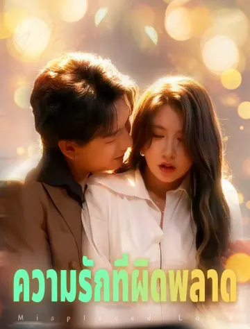 รักที่ผิดทาง