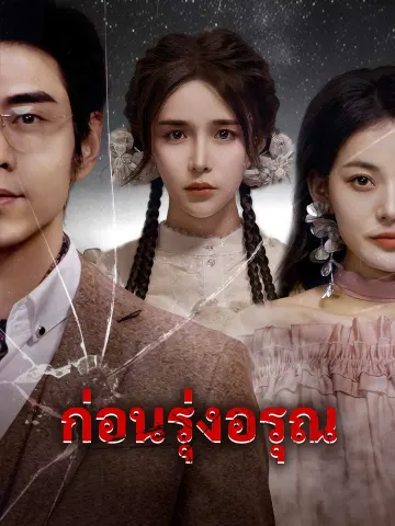 ก่อนรุ่งอรุณ