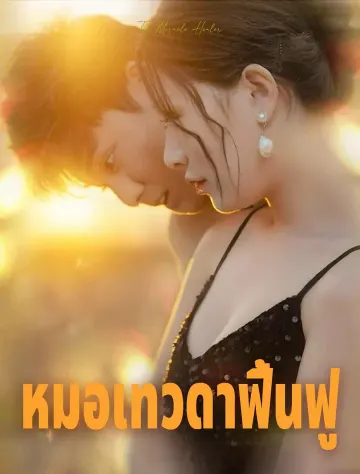 *ปรมาจารย์แห่งการฟื้นฟู*
