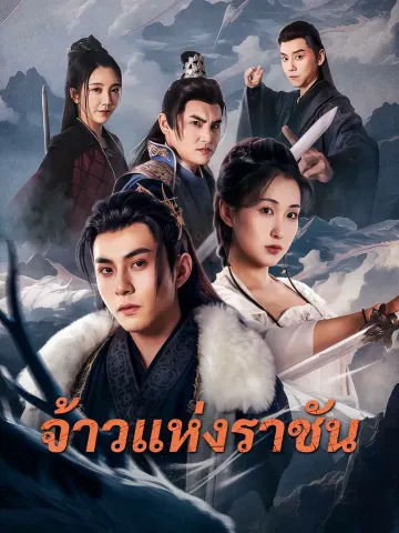 จ้าวแห่งราชัน