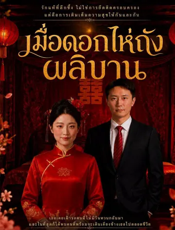 เมื่อดอกไห่ถังผลิบาน