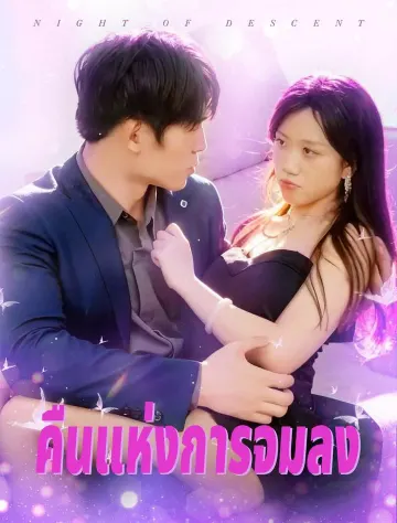 คืนแห่งความหลงทาง