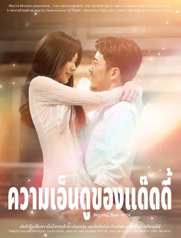 ความเอ็นดูของแด๊ดดี้