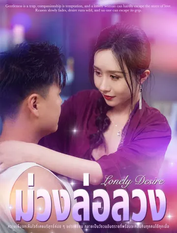 ม่วงล่อลวง