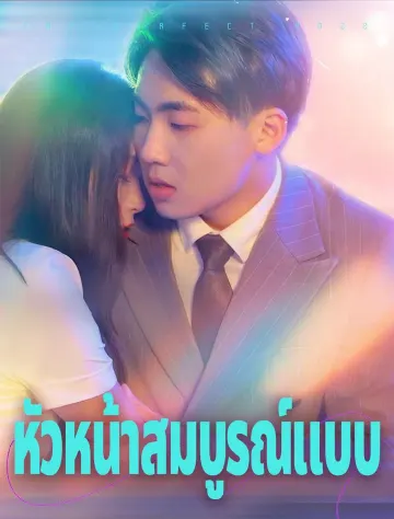 *เจ้านายที่สมบูรณ์แบบ*