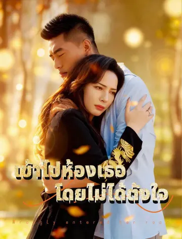 ฉันเข้าไปในห้องของเธอโดยไม่ได้รับอนุญาต