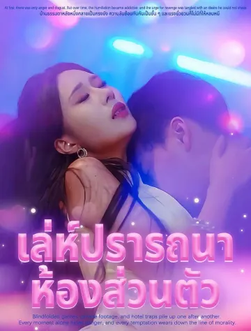 เล่ห์ปรารถนาในห้องส่วนตัว