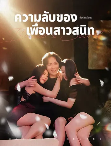 ความลับของเพื่อนสนิทของฉัน