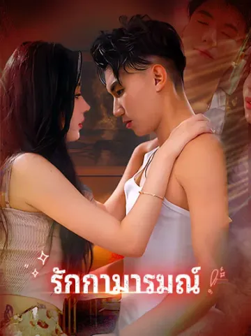 รักกามารมณ์