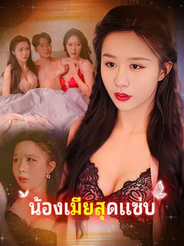 น้องเมียสุดแซ่บ
