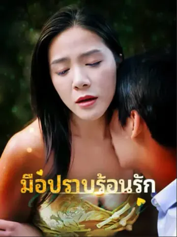 มือปราบร้อนรัก