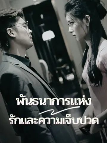 พันธนาการแห่งรักและความเจ็บปวด