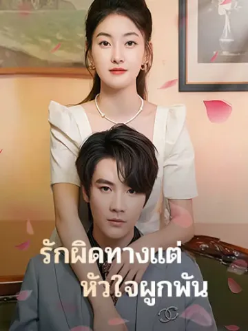 รักผิดทางแต่หัวใจผูกพัน