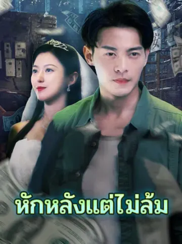 หักหลังแต่ไม่ล้ม