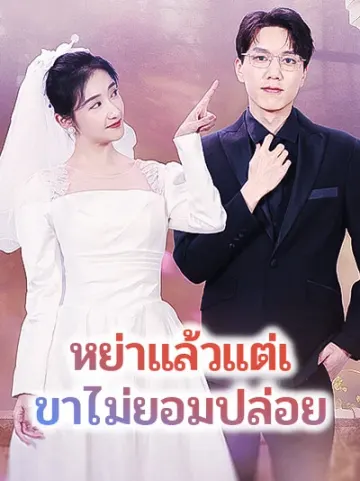 หย่าแล้วแต่เขาไม่ยอมปล่อย
