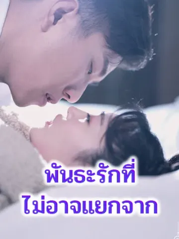 พันธะรักที่ไม่อาจแยกจาก