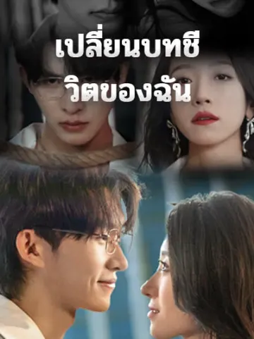 เปลี่ยนบทชีวิตของฉัน