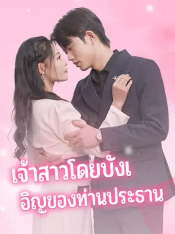 เจ้าสาวโดยบังเอิญของท่านประธาน