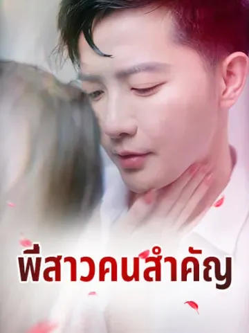 พี่สาวคนสำคัญ