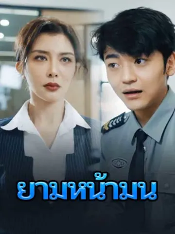 ยามหน้ามน