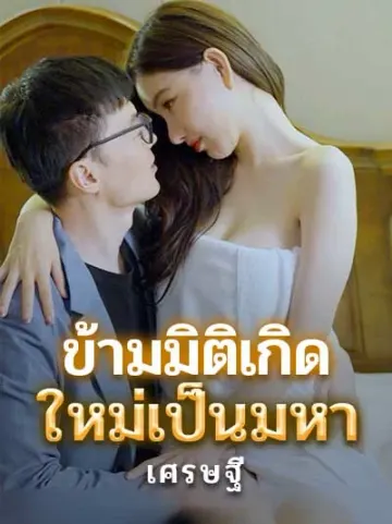 ข้ามมิติเกิดใหม่เป็นมหาเศรษฐี