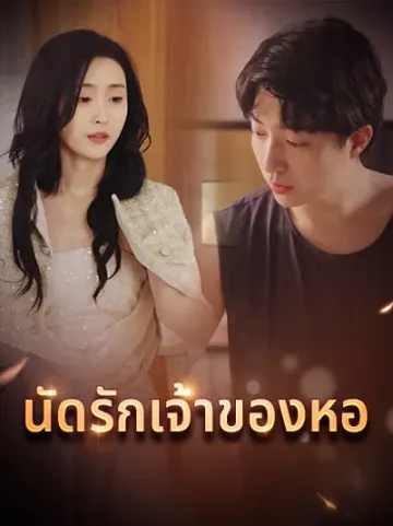 นัดรักเจ้าของหอ