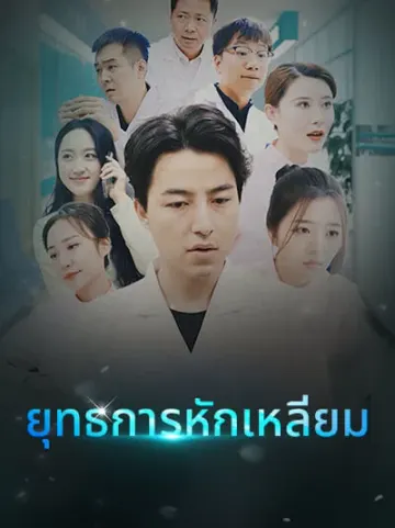 ยุทธการหักเหลี่ยม