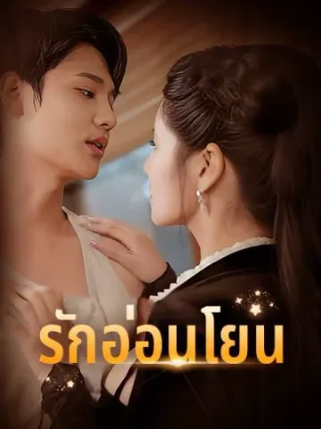 รักอ่อนโยน