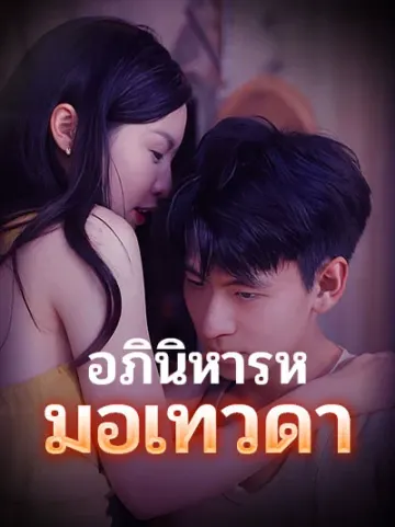 อภินิหารหมอเทวดา