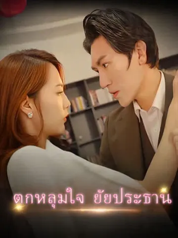 ตกหลุมใจ ยัยประธาน