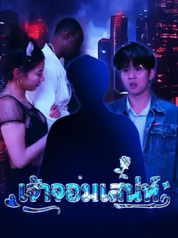 เจ้าจอมเสน่ห์