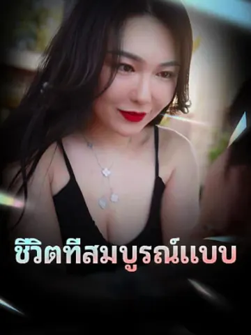 ชีวิตที่สมบูรณ์แบบ